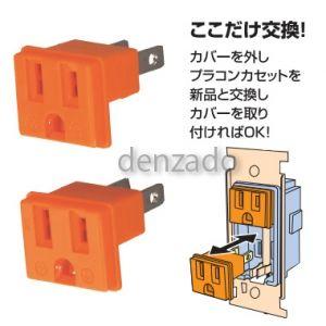 日動工業 カセットコンセント コンセント部ワンタッチ方交換式 PCC-02E-2｜dendenichiba｜02