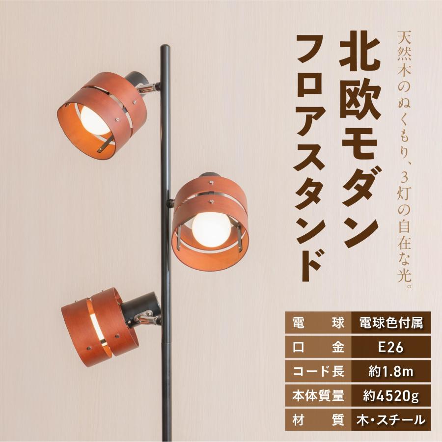 電材堂 北欧モダン フロアスタンドライト 40W形LED電球付き 電球色