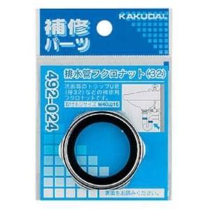 カクダイ 排水管フクロナット キセル管・ステッキ管・トラップU カクダイ 排水管フクロナット キセル管・ステッキ管・トラップU