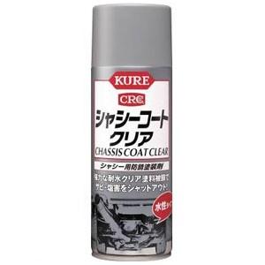 呉工業 防錆塗装剤 KUREシャシーコート 水性タイプ 420ml クリア NO1063｜dendenichiba