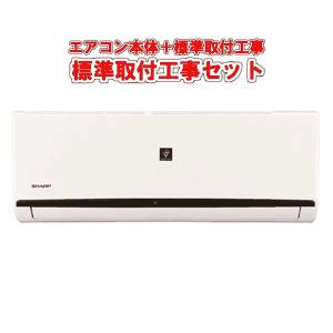 SHARP（シャープ） エアコン取付工事費込みセット ルームエアコン 冷房