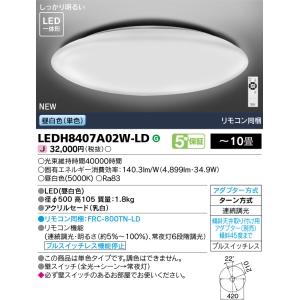 東芝 LEDシーリングライト 10畳用 単色・調光タイプ 昼白色 リモコン付 LEDH8407A02W-LDの画像
