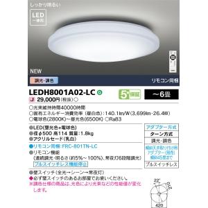 東芝 LEDシーリングライト 〜6畳 調光・調色 電球色〜昼光色(2800K〜6500K) リモコン付 LEDH8001A02-LCの画像
