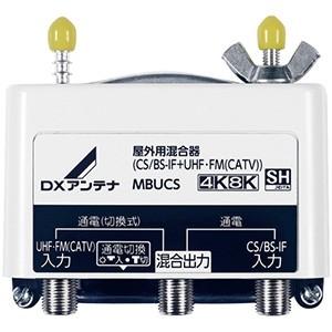 DXアンテナ 混合器 屋外用 CS/BS-IF+UHFFM (CATV) 2K4K8K対応 MBUCS