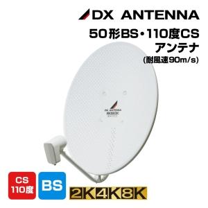 DXアンテナ 50形BS・110度CSアンテナ 2K4K8K 耐風速70m/s DXアンテナ 50形BS・110度CSアンテナ 2K4K8K 耐風速70m/s