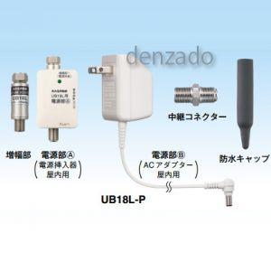 マスプロ（MASPRO） UHFラインブースター 18dB型 UB18L-P : 電材堂
