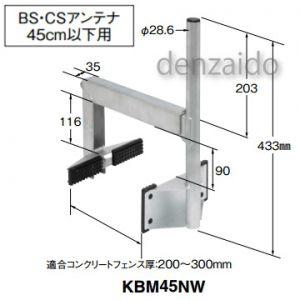 マスプロ コンクリートフェンスベース BS・CSアンテナ 45cm用 KBM45NW｜dendenichiba