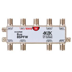 マスプロ 8分配器 屋内用 双方向 1端子電流通過型 3224MHz対応 8SPFW