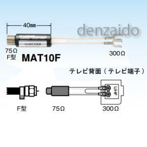 マスプロ 整合器 75Ω(F型端子)⇔300Ω MAT10F-P : 電材堂ヤフー店 マスプロ 整合器 75Ω(F型端子)⇔300Ω MAT10F-P : 電材堂ヤフー店