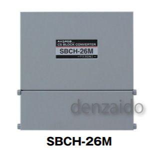 マスプロ CSブロックコンバーター スカパー プレミアムサービス2600Mシステム共同受信用 SBCH-26M｜dendenichiba