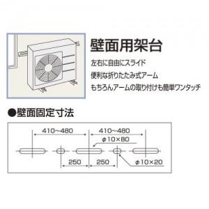 バクマ工業 壁面用 エアコン室外ユニット架台 塗装仕上げ B-KT : 電材