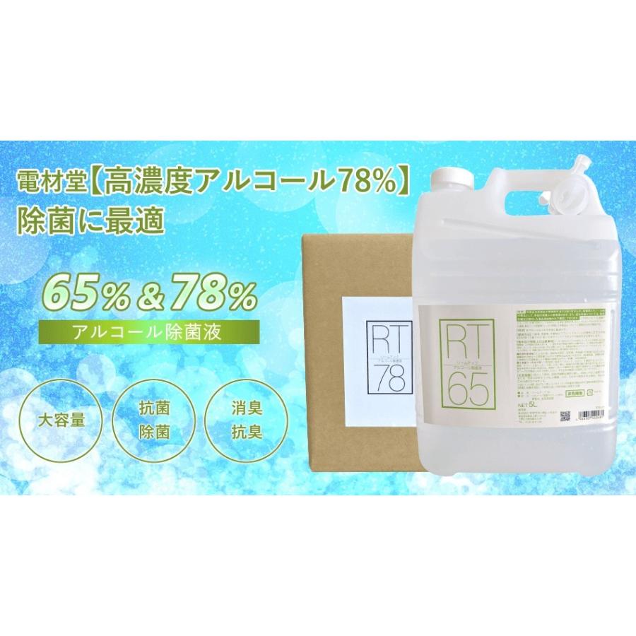 電材堂 アルコール濃度65% 除菌に最適 業務用 アルコール製剤65 5L コック付き RT5L65DNZ｜dendenichiba｜02