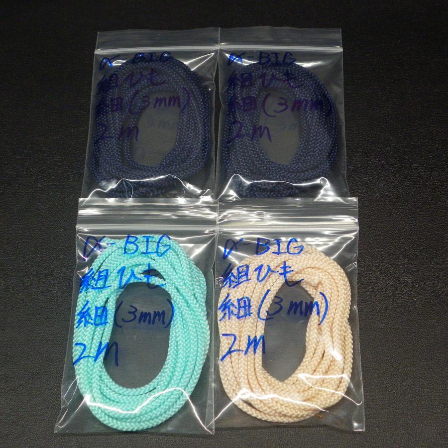 α-BIG 組ひも 細(3mm) 2m 紺/水色/ピンク 4点セット ※日焼け小有/在庫