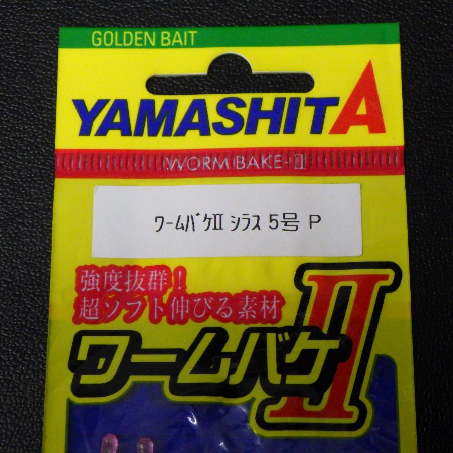 YAMASHITA（ヤマシタ） ワームバケII シラス 5号 F 夜光/P 2枚セット