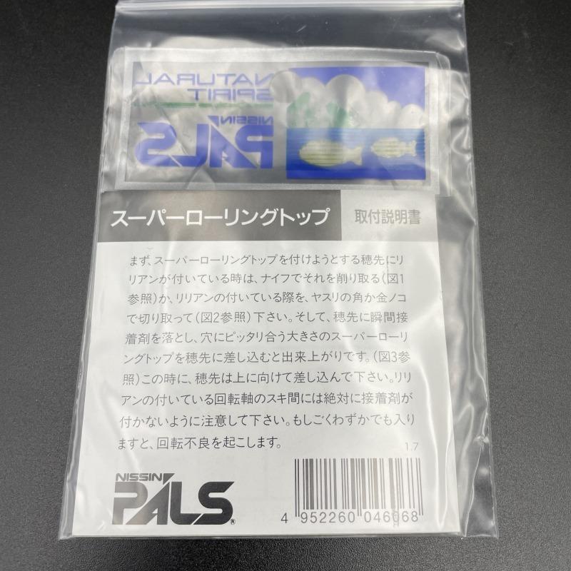 NISSIN PALS パルス スーパーローリングトップ ミニ 先径 1.7mm ※未使用 (15e0203) ※クリックポスト5 :15e0203:釣遊空間  - 通販 - Yahoo!ショッピング