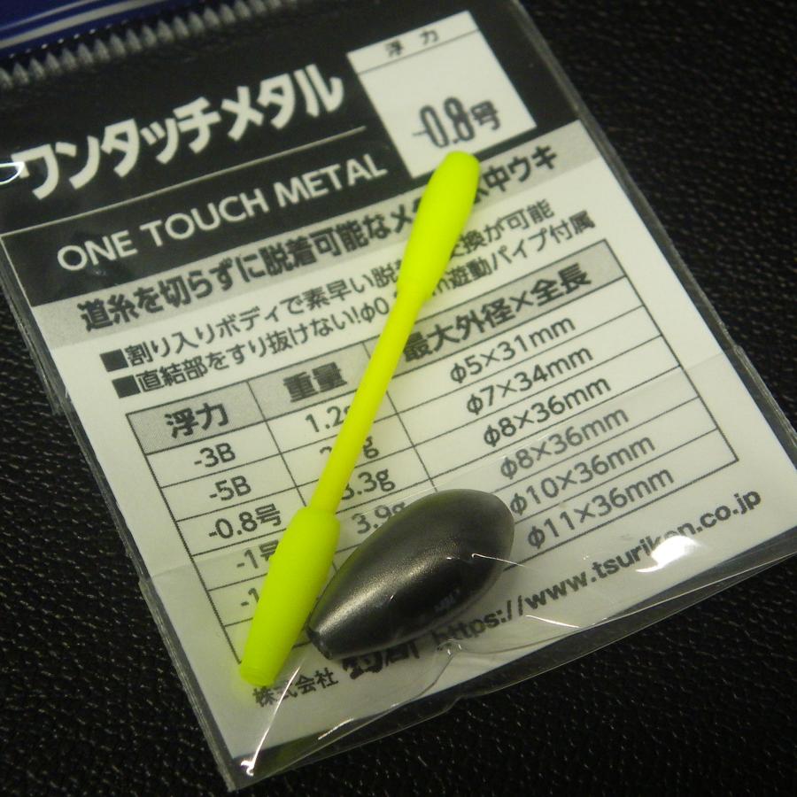 ハンドメイドきき TSURIKEN（釣研） ワンタッチメタル 水中ウキ -0.8号 3.3g 日本製 ※未