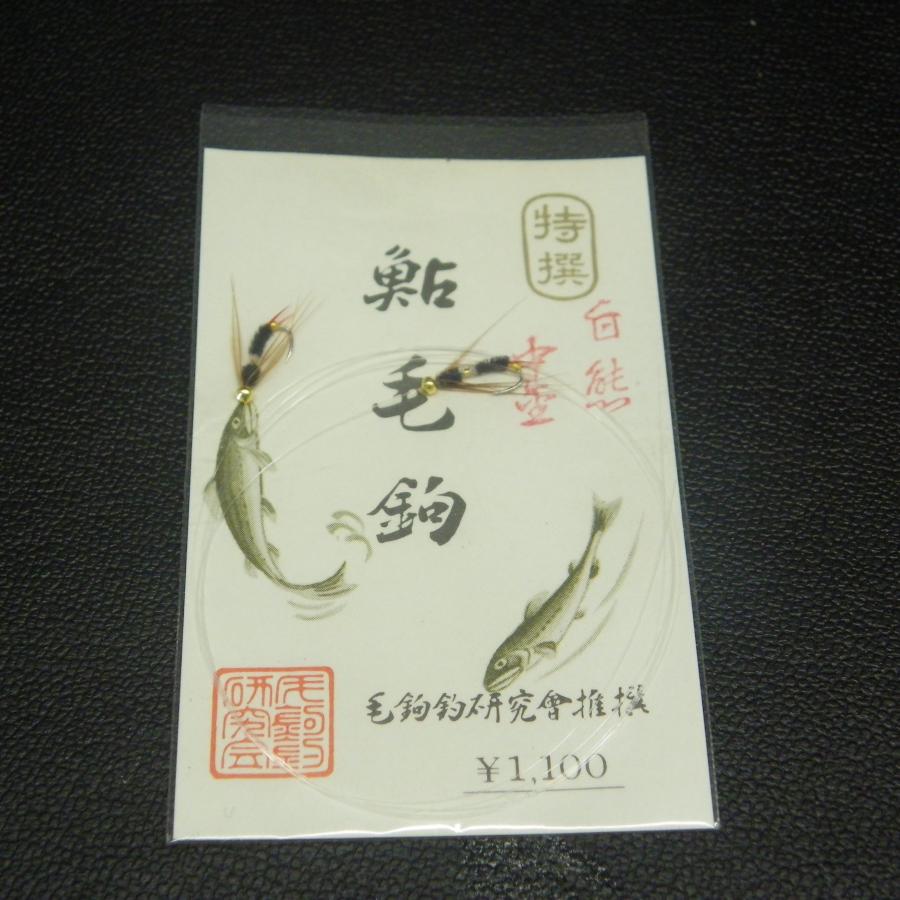 鮎毛鉤 白熊 中缶 毛鉤釣研究会推薦 ※在庫品(20m0508)※クリックポスト