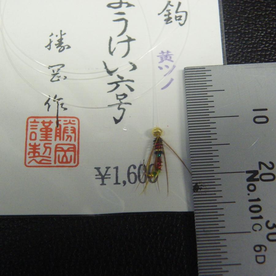 鮎毛鉤 黄ツノ 花しようけい六号 撲冠作 ※在庫品(20m0706 鮎毛鉤 黄ツノ 花しようけい六号 撲冠作 ※在庫品(20m0706