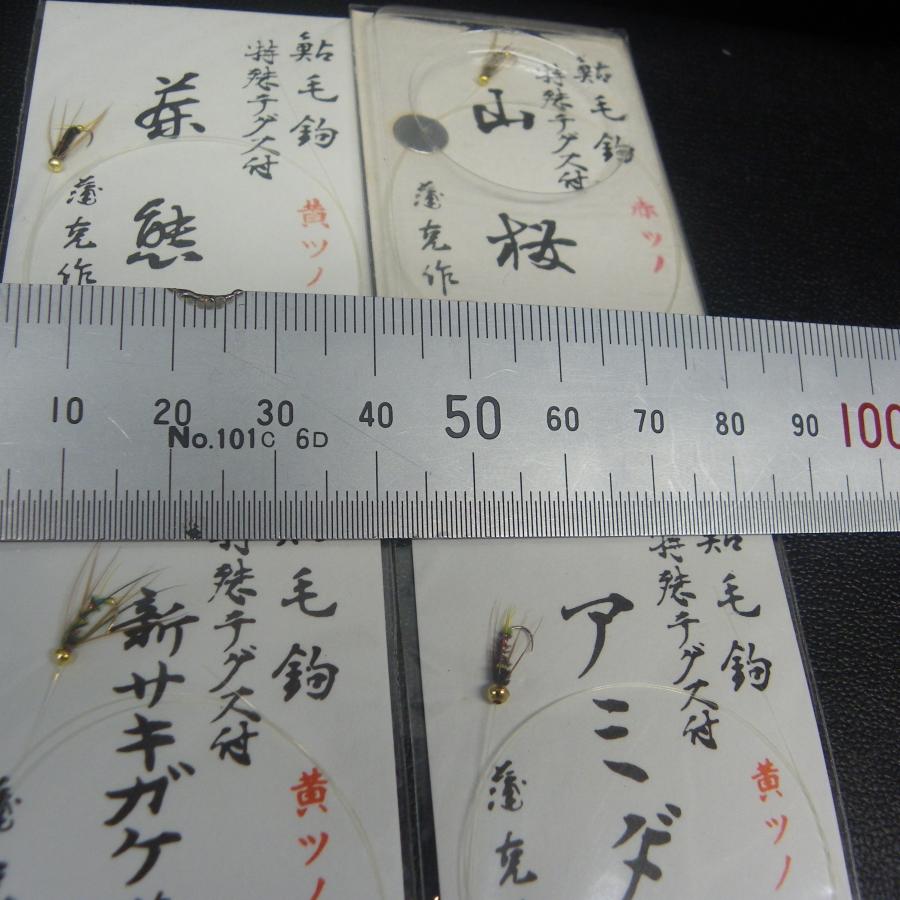 鮎毛鉤 山桜 赤ツノ 特選テグス付 浦克作 等合計4点セット ※在庫品