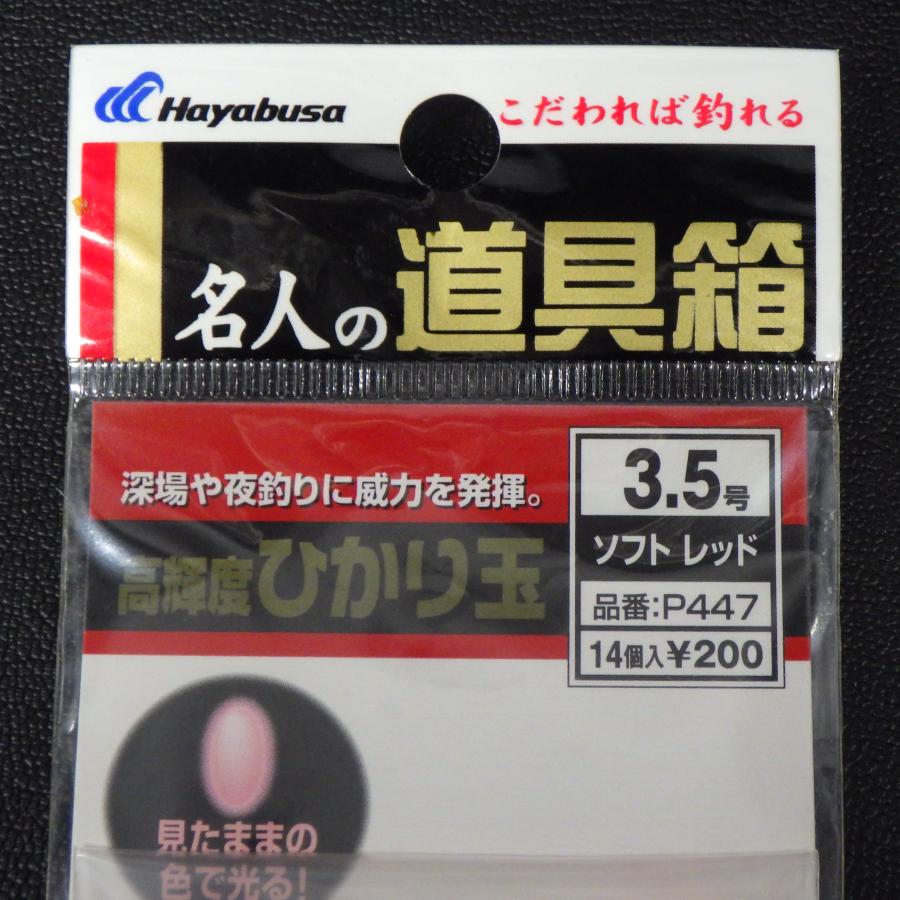 Hayabusa（ハヤブサ） 名人の道具箱 高輝度ひかり玉 3.5号 ソフト