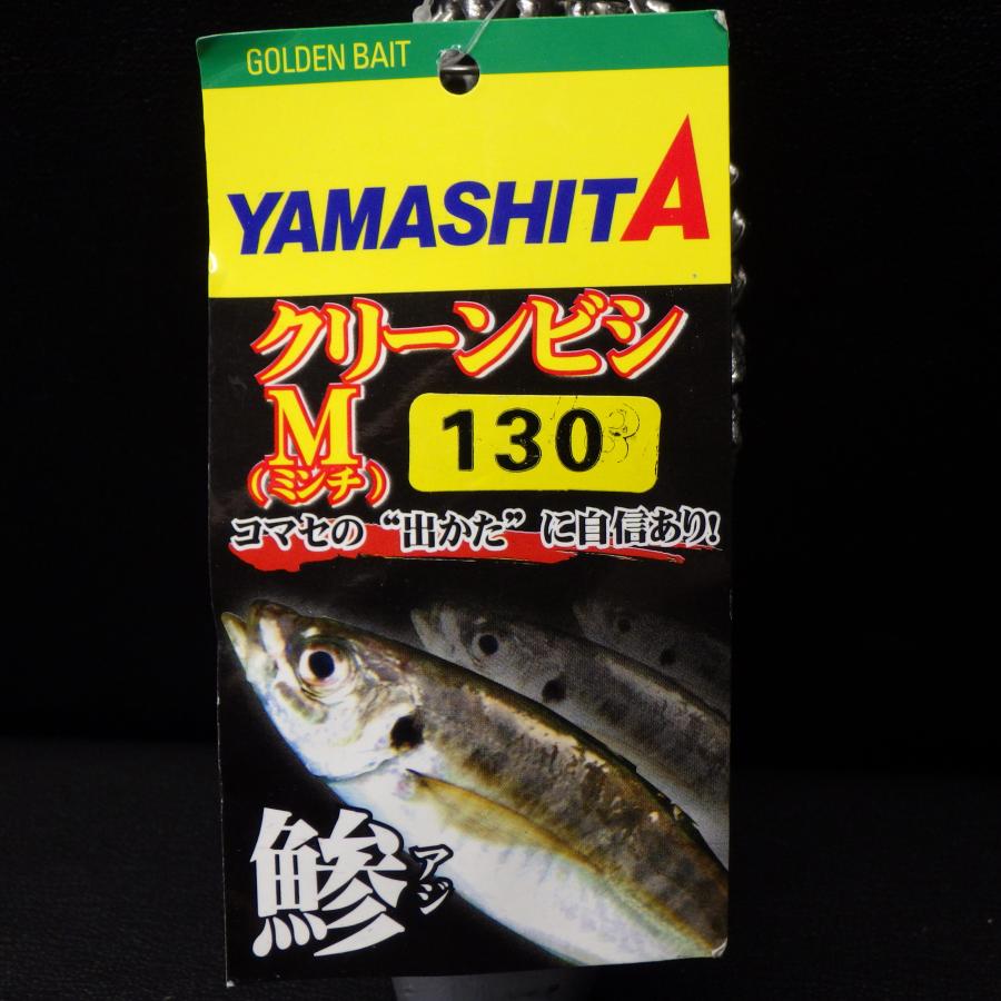 YAMASHITA（ヤマシタ） クリーンビシ M ミンチ 130 ※未使用在庫品
