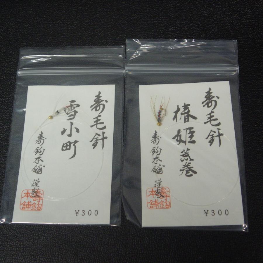 寿鈎本舗 寿毛針 雪小町/椿姫荒巻 2枚セット ※未使用在庫品 (3t0205  