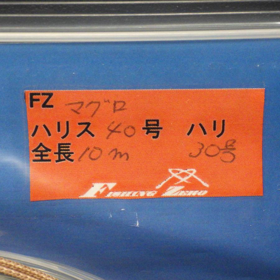 Fishing ZERO FZマグロ仕掛け ハリス40号 ハリ30号 全長10m ※未使用