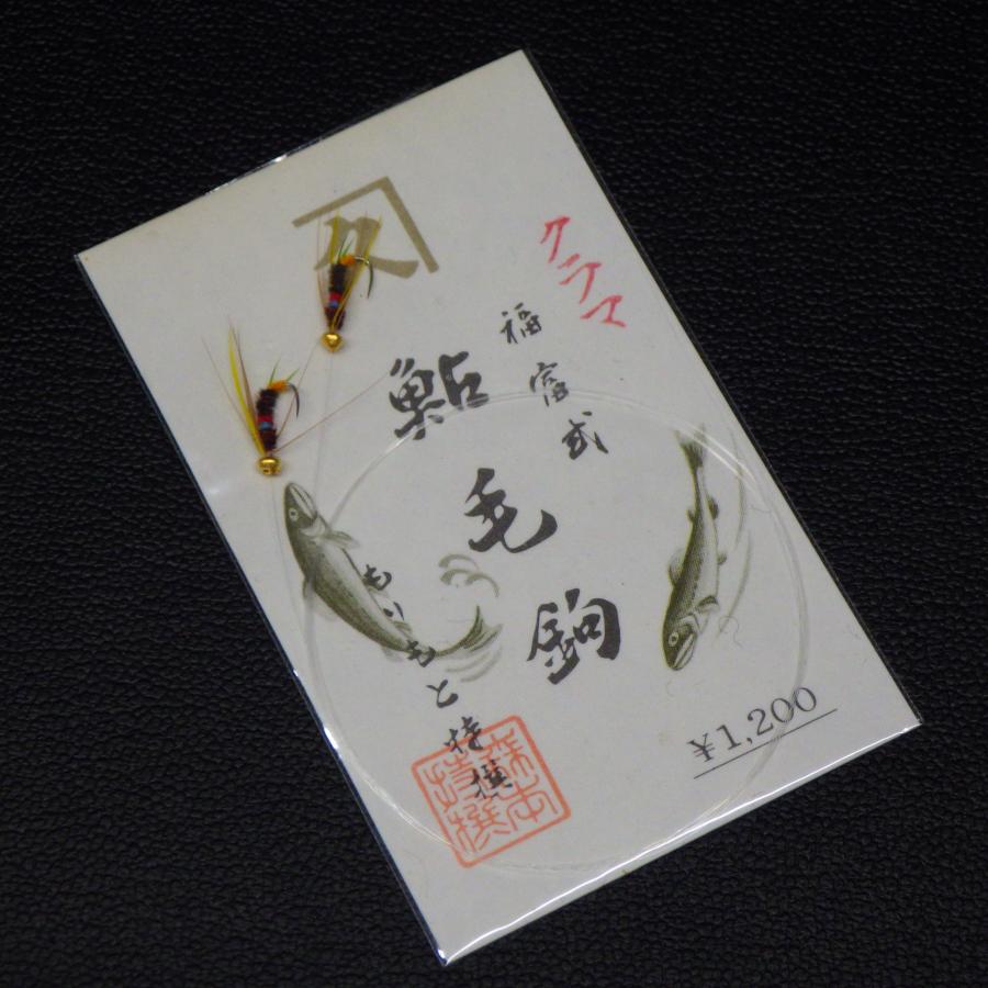 もりもと 鮎毛鉤 福富式 クラマ 釣り針 鮎釣り アユ 渓流釣り ドブ釣り 