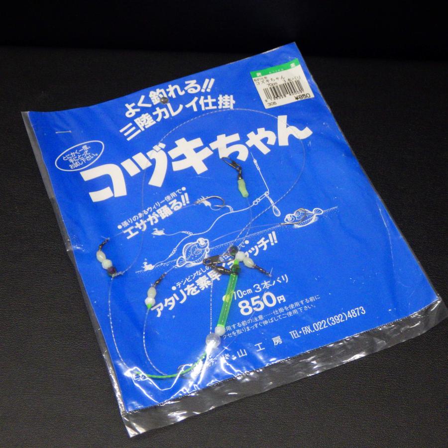 小山工房 コヅキちゃん 70cm3本針 船釣仕掛 三陸カレイ仕掛 ※未使用