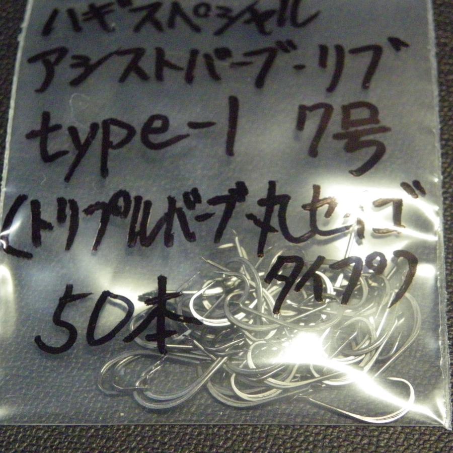 プリシク　ハバキリ Gran ABL ハギスペシャル 7号 アシストバーブ＆リブ type-1 合計