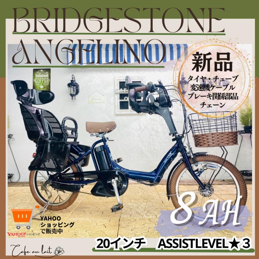 K2456 電動自転車ブリヂストン アンジェリーノ 子供乗せ 20インチ送料無料 BRIDGESTONE 電動自転車 SM ブリヂストン アンジェリーノ 20