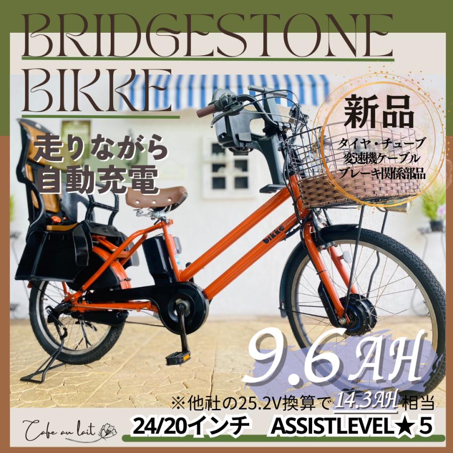 WT 電動自転車 ブリヂストン ビッケbikke 回生充電 前２４/後２０インチ | BRIDGESTONE