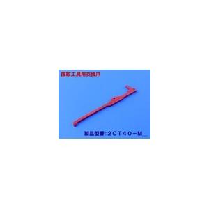2CT40-M5 タングレスインサート抜取工具用交換爪 アキュレイト