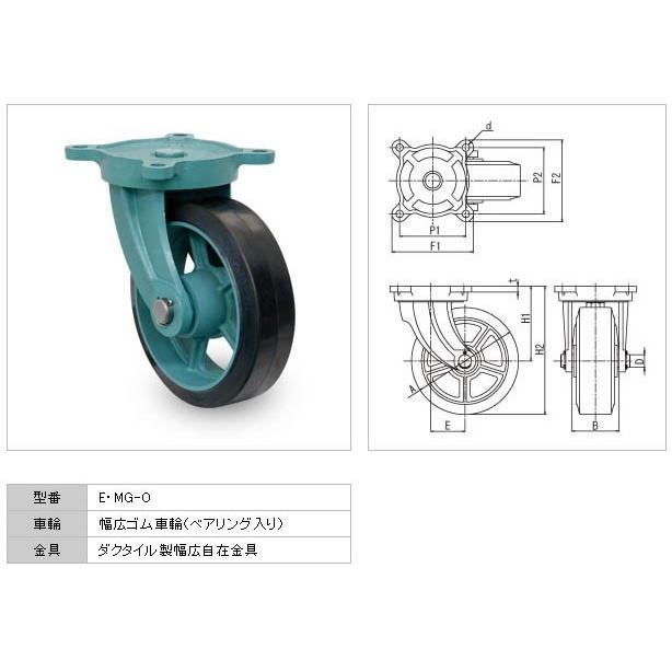 EMGO-150X65　ダクタイル製幅広自在キャスター（ゴム車輪）　岡本工機