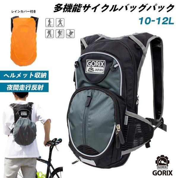【あすつく】GORIX サイクリングバッグ リュックサック 軽量 12L 自転車 スポーツ バックパック ヘルメット収納 レインカバー付【送料無料】 その他サイクリング用バッグ