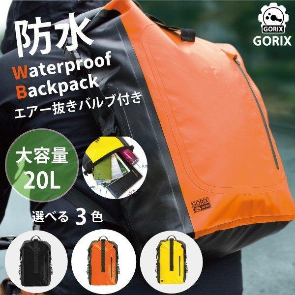 【あすつく】GORIX ゴリックス 防水バッグ バックパック 20Ｌ 防水 リュック バイク 自転車 通勤 通学 おしゃれ【送料無料】｜dendou-gottsu