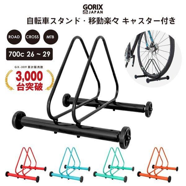 ゴリックス 自転車スタンド 3タイプ