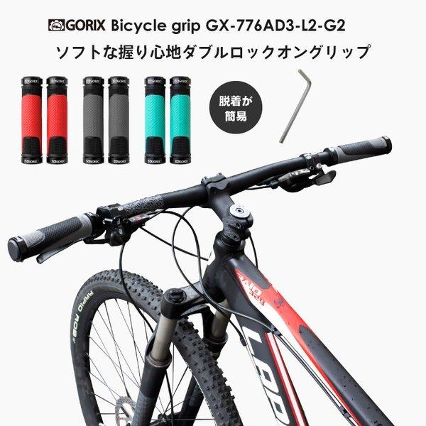 【あすつく】GORIX ゴリックス 自転車グリップ 自転車 グリップ 手の平にやさしいグリップ GX-776AD3-L2-G2｜dendou-gottsu