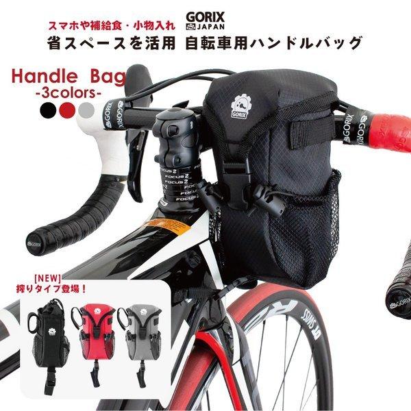 【あすつく】GORIX ゴリックス 自転車 ハンドルバッグ (B16) ステムバッグ フロントバッグ ロードバイク他自転車 小物入れ ポーチ