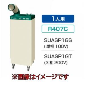 ダイキン工業 SUASP1GT スポットエアコン (3相200V) クリスプ 標準