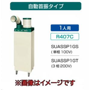 ダイキン工業 SUASSP1GS スポットエアコン (単相100V) クリスプ 自動首