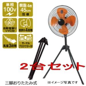 工場扇 45cm 三脚2台セット