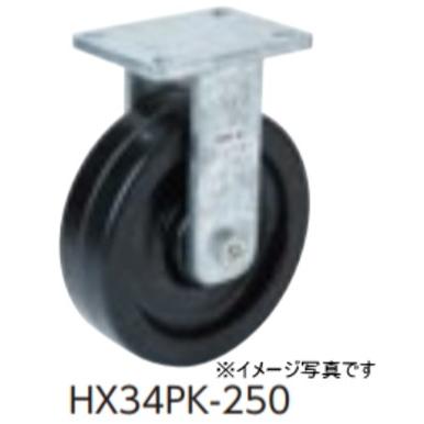 オーエッチ工業　HX34PK250　スーパーストロングキャスターHXシリーズ　ウレタン車輪　固定車　超重荷重用