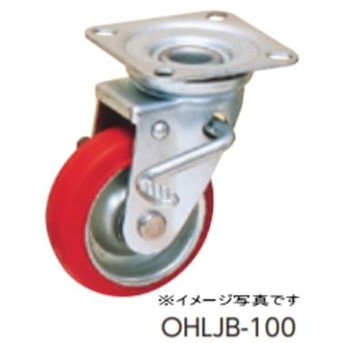 オーエッチ工業 OHLJB-150 プレスキャスター 中荷重用