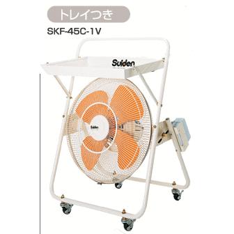 スイデン ヤフー店が即納 激安通販価格にて販売しております Sf Skf 45c 1v スイデン Suiden Skf 45c 1v 100v 扇風機 キャスタースイファン 冷暖房器具 空調家電 Diy 日曜大工店 Sf Skf 45c 1v 伝動機ドットコム