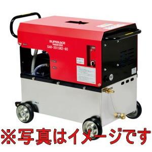 スーパー工業 SAR-1535N1 50Hz 200V水タンク付 モーター式高圧洗浄機
