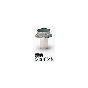 静岡製機 煙り出し合わせ目 暖房器用オプション