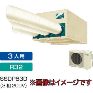 ダイキン工業 SSDP63D スポットエアコン(3相200V) セパレート形クリスプ天井吊・ダクト形｜dendouki