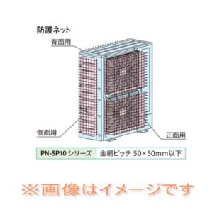 日立 PN-SP10E1 防護ネット 室外ユニット用(140型) スポットエアコン