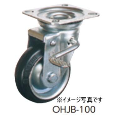 オーエッチ工業 OHUJB-250 プレスキャスター 中荷重用